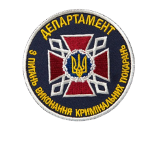 Шеврони та Погони Департамент Виконання Кримінальних Покарань
