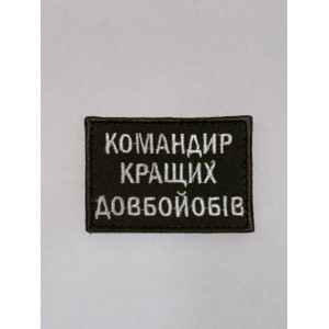 Шеврон КОМАНДИР КРАЩИХ ДОВБОЙОБІВ