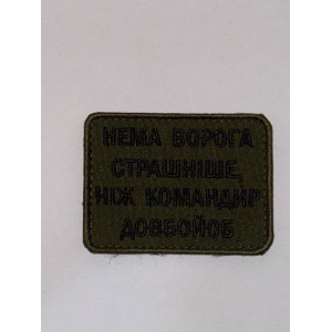 Шеврон НЕМА ВОРОГА СТРАШНІШЕ,НІЖ КОМАНДИР ДОВБОЙОБ