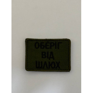 Шеврон ОБЕРІГ ВІД ШЛЮХ