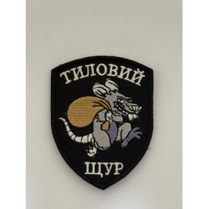 Шеврон ТИЛОВИЙ ЩУР