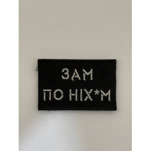 Шеврон ЗАМ ПО НІХ*М