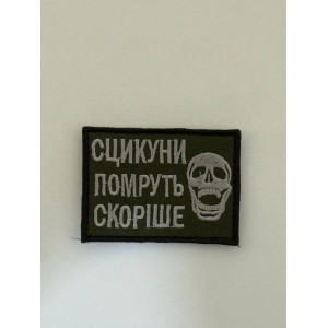Шеврон СЦИКУНИ ПОМРУТЬ СКОРІШЕ