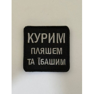 Шеврон КУРИМ ПЛЯШЕМ ТА ЇБАШИМ