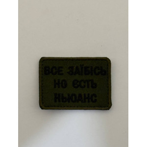 Шеврон ВСЕ ЗАЇБІСЬ,НО ЄСТЬ НЬЮАНС