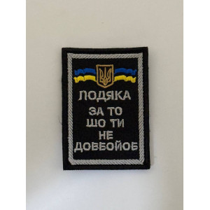 Шеврон ЛОДЯКА ЗА ТО ШО ТИ НЕ ДОВБОЙОБ