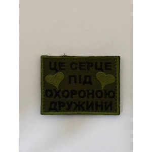 Шеврон ЦЕ СЕРЦЕ ПІД ОХОРОНОЮ ДРУЖИНИ