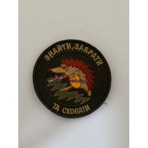 Шеврон ЗНАЙТИ,ЗАБРАТИ,ТА СХОВАТИ
