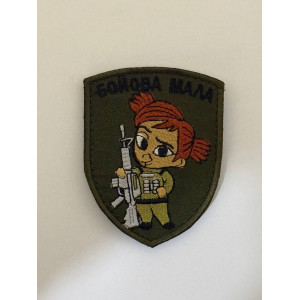 Шеврон БОЙОВА МАЛА