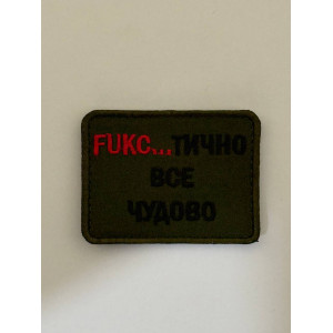 Шеврон FUCS...ТИЧНО ВСЕ ЧУДОВО