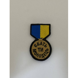 Шеврон ЄБАТЬ ТИ МОЛОДЕЦЬ