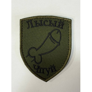 Шеврон ЛИСИЙ ЧПУЙ