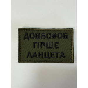 Шеврон ДОВБО*ОБ ГІРШЕ ЛАНЦЕТА