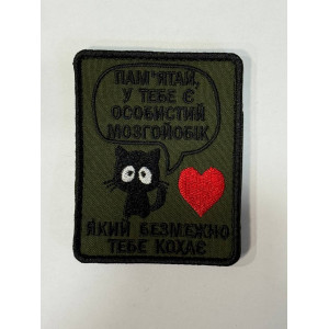 Шеврон ПАМ*ЯТАЙ,У ТЕБЕ Є ОСОБИСТИЙ МОЗГОЙОБІК,ЯКИЙ БЕЗМЕЖНО ТЕБЕ КОХАЄ