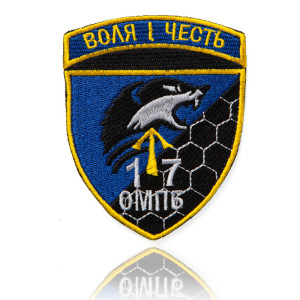 Шеврон ЗСУ 17 ОМПБ воля і честь