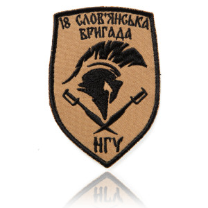 Шеврон ЗСУ 18-та Слов’янська бригада НГУ