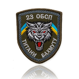 Шеврон ЗСУ  23 ОБСП Титани Бахмуту