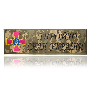 Шеврон ЗСУ-ЗСУ 