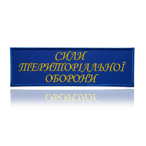 Шеврон ЗСУ Сили територіальної оборони