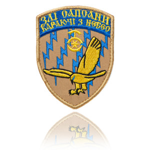 Шеврон ЗСУ 30 ОМБр "Злі зіпсовані караючі з небес"