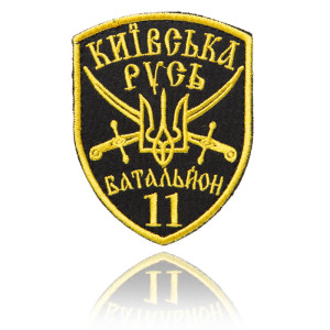 Шеврон ЗСУ 11 окремий мотопіхотний батальйон Київська Русь