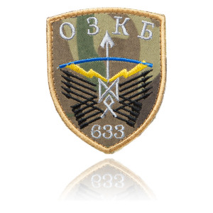 Шеврон ЗСУ 633 ОЗКБ