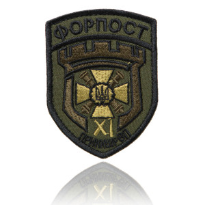 Шеврон ЗСУ 11-й прикордонний загін "Форпост" ВПС ЗРАК