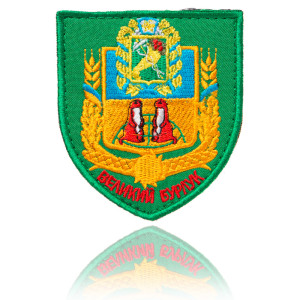 Шеврон ЗСУ Великий бурлук