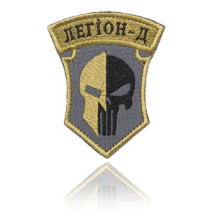 Шеврон ЗСУ Легіон-Д