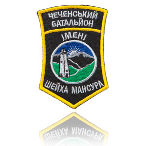 Шеврон ЗСУ Чеченський батальйон імені Шейха Мансура