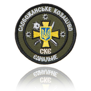 Шеврон ЗСУ СЛОБОЖАНСЬКЕ КОЗАЦТВО, СКЕ ЄДНАЛЬНЕ.