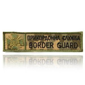 Шеврон ДПСУ "Прикордонна служба Border Guard"