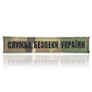 Шеврон   «СЛУЖБА БЕЗПЕКИ УКРАЇНИ».