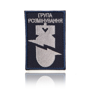 Шеврон ДСНС "Группа разминирования"