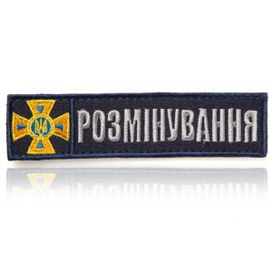 Нашивка ДСНС РАЗМИНИРОВАНИЕ