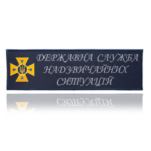 Нашивка Державна служба надзвичайних ситуацій