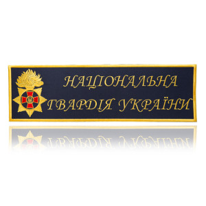 Нашивка НГУ_Ukraine