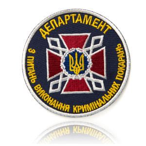 Шеврон ДКВС ДЕПАРТАМЕНТ з питань виконання кримінальних покарань