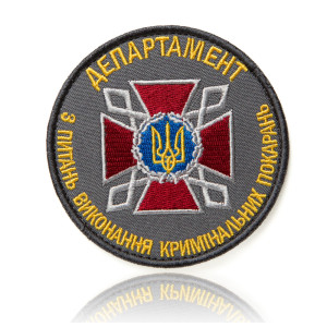Шеврон ДКВС «ДЕПАРТАМЕНТ З ПИТАНЬ ВИКОНАННЯ КРИМІНАЛЬНИХ ПОКАРАНЬ»_UA