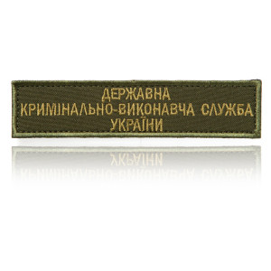 Нашивка ДКВС Державна кримінально-виконавча служба України