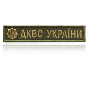 Нашивка ДКВС-ua