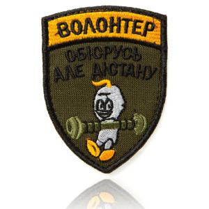 Шеврон ВОЛОНТЕР