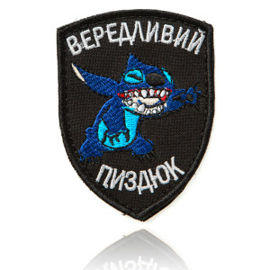 Шеврон ВЕРЕДЛИВИЙ ПИЗДЮК