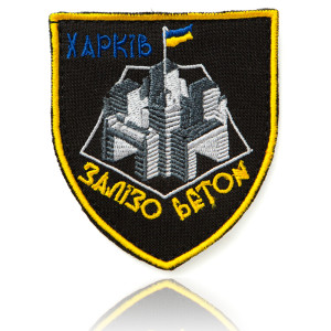 Шеврон ХАРКІВ ЗАЛІЗО BETON