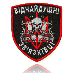 Шеврон ВІДНАЙДУШНІ ЗВ"ЯЗКІВЦІ
