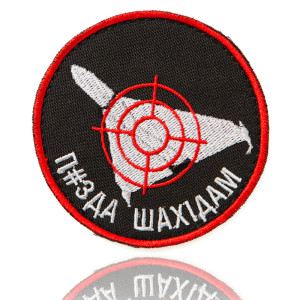 Шеврон П#ЗДА ШАХІДАМ