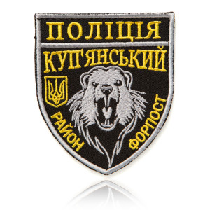 Шеврон НПУ Поліція Куп'янський Район Форпост