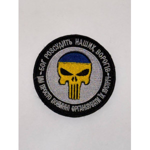 Шеврон БОГ РОЗСУДИТЬ НАШИХ ВОРОГІВ