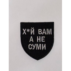 Шеврон Х*Й ВАМ А НЕ СУМИ
