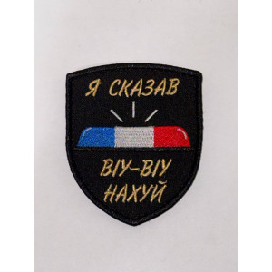 Шеврон Я СКАЗАВ ВІУ-ВІУ НАХУЙ